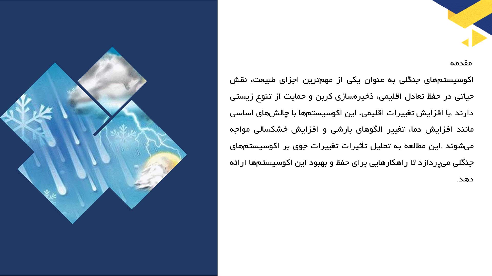 پاورپوینت در مورد تحلیل تأثیرات تغییرات جوی بر اکوسیستم‌های جنگلی